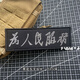 中國 熱轉印反光貼 背包貼章 為人民服務(wù) 長(cháng)條魔術(shù)貼章 軍迷徽章 戰術(shù)臂章 士氣章 為人民服務(wù)