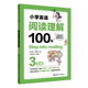 Step into reading：小學英語閱讀理解100篇（三年級）（贈外教朗讀音頻）