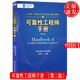 可靠性工程師手冊(cè) 第二版 中國(guó)質(zhì)量協(xié)會(huì)可靠性工程師注冊(cè)考試輔導(dǎo)教材 9787300244235
