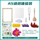 造紙術(shù)diy手工套裝創(chuàng  )意制作材料非遺造紙框紙漿兒童活動(dòng)禮物玩具 A5造紙體驗裝-不含彩盒