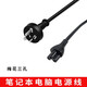 聯(lián)想（Lenovo） Y40-70 Y50 Y7000 Y7000P Y910 Y920電源適配器 135W 170W電源用梅花3孔線(xiàn) Y7000 Y7000P R/Y9000K/P通用