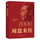 周恩來傳（紅色收藏紀(jì)念版）