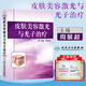 皮膚美容激光與光子治療 周展超 人民衛(wèi)生 激光與光子治療美容基礎(chǔ)技術(shù)皮膚病學(xué)醫(yī)學(xué)書籍人民衛(wèi)生出版社