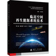 臨近空間再生能源系統技術(shù)
