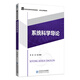 系統(tǒng)科學(xué)導(dǎo)論