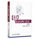 針刀臨床診斷與治療 頸椎病浮針醫(yī)學(xué)綱要療法基礎(chǔ)理論針灸大成內(nèi)科學(xué)調(diào)理推拿自學(xué)入門養(yǎng)生一針療法人民衛(wèi)生出版社中醫(yī)書籍大全