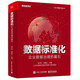 數(shù)據(jù)標準化：企業(yè)數(shù)據(jù)治理的基石(博文視點出品)