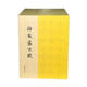 包郵御制盛京賦 書法 （清）愛新覺羅·弘歷 中國書店出版社 9787514915747