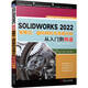 SOLIDWORKS2022有限元、虛擬樣機(jī)與流場分析從入門到精通