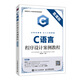 C語(yǔ)言程序設計案例教程（慕課版）