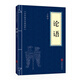 中華國學(xué)經(jīng)典精粹·儒家經(jīng)典必讀本：論語