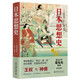 日本思想史  復(fù)旦大學(xué)葛兆光教授誠摯推薦 王權(quán)與神佛菊與刀 全面展示日本思想史脈絡(luò)