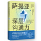 薩提亞深層溝通力 薩提亞傳播者與實(shí)踐者用冰山模型幫助數(shù)十萬人學(xué)會溝通變成容易幸福和成功的人用好薩提