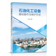 石油化工設(shè)備基礎(chǔ)操作與維護(hù)手冊(cè)