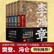 李鴻章傳 全五卷 肖仁福 長(cháng)篇歷史小說(shuō) 晚清三杰悲情宰相 唐浩明曾國藩全集 晚清名臣李鴻章名人人物傳記全傳書(shū)籍 李鴻章全集 李鴻章：全五冊