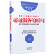 服務(wù)的細(xì)節(jié)101：麗思卡爾頓酒店的不傳之秘：超越服務(wù)的瞬間