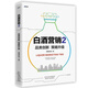 白酒營(yíng)銷2：品類創(chuàng)新　策略升級(jí)