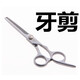 沙宣美發(fā)沙宣美發(fā)理發(fā)剪刀套裝牙剪打薄剪削發(fā)剪劉海平剪 牙剪一個(gè)
