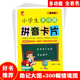 世紀恒通小學(xué)生拼音卡片帶聲調拼音書(shū)一年級漢語(yǔ)拼音字母表幼兒園拼音字母練習