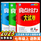 自選】2025版亮點(diǎn)給力大試卷七八九年級上下冊 語(yǔ)文數學(xué)英語(yǔ)人教版蘇教版譯林版 初中初一二三上冊下冊亮點(diǎn)大試卷單元期中期末分類(lèi)檢測試卷 七年級上冊語(yǔ)數英