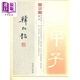 饒宗頤書(shū)法叢帖(二) 韓仁銘 港臺(tái)藝術(shù)原版 饒宗頤 香港商務(wù)印書(shū)館 名家書(shū)法研究學(xué)習(xí)練習(xí)