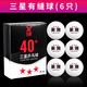 璽源三星乒乓球40+mm新材料球3星比賽訓練乒乓球 硬球 白色【6只】