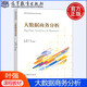 現貨包郵】大數據商務(wù)分析 葉強 方斌 高等學(xué)校信息管理與信息系統系列教材 高等教育出版社