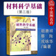 正版 材料科學基礎 第三版 胡賡祥 上海交大學材料科學與工程專業(yè)教材高等教育教科書 工程技術人員參考書 固體結構 晶體缺陷 三元相圖