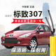 carnegie標致307雨刮器無(wú)骨雨刷器307 CROSS兩廂三廂前后雨刮器 工廠(chǎng)直供 標致307/標致307CROSS雨刷器【前后3根】