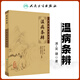 正版溫病條辨吳鞠通中醫(yī)臨床必讀叢書清吳瑭中醫(yī)四大經(jīng)典名著之一中醫(yī)入門自學(xué)基礎(chǔ)理論書籍古籍原著原版原文