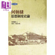 何炳棣思想制度史論 二版 港臺(tái)原版 聯(lián)經(jīng)出版 中國(guó)哲學(xué)