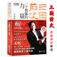 【包郵】中國史品讀三國紀(jì)中國歷史風(fēng)云錄黎東方講史細(xì)說三國全史山河猶存燃燒的中國魂 三國前史一個(gè)傀儡的力量姜鵬另類解讀三國史話研究秘本