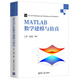 MATLAB數(shù)學(xué)建模與仿真