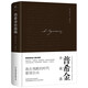 普希金小說(shuō)選（全新精裝典藏版，翻譯家田國(guó)彬俄中直譯，新增1500字小傳及珍貴照片） 小說(shuō)