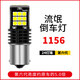 6號線(xiàn)倒車(chē)led燈改裝高亮汽車(chē)LED倒車(chē)燈W16W輔助倒車(chē)燈超亮1156解碼燈泡 第六代【1156】/單個(gè) 單支裝