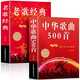 正版 全2冊經(jīng)典老歌+中華歌曲500首網(wǎng)絡(luò)經(jīng)典新歌老歌經(jīng)典大全民族美聲唱法歌譜歌本歌詞書 紅歌大全書