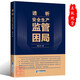 透析安全生產(chǎn)監管困局企業(yè)安全生產(chǎn)監管人員的安全指導書(shū)籍 9787516428054 企業(yè)管理出版社 郭立杰