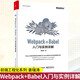 Webpack+Babel入門(mén)與實(shí)例詳解 前端工程化系列 Webpack與Babel使用方法 姜瑞濤 構建靈活的前端工程化架構