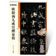 墨點(diǎn)字帖 歐陽(yáng)詢(xún)九成宮醴泉銘毛筆字帖（視頻版）館藏珍本 中國碑帖高清彩色精印視頻技法解析本 歐陽(yáng)詢(xún)九成宮醴泉銘毛筆字帖