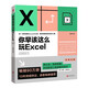 你早該這么玩Excel：Wi-Fi版