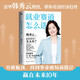就業(yè)賽道怎么選（韓秀云繼暢銷書《清華韓秀云講經(jīng)濟(jì)》《中國(guó)新經(jīng)濟(jì)》后，23年全新作品）