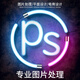 在線p圖片處理ps改字美工代做圖照片修圖摳圖去水印設(shè)計制作