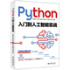 Python入門(mén)到人工智能實(shí)戰