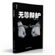 無罪辯護（律師手記）
