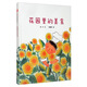 花園里的美食/中國原創(chuàng  )圖畫(huà)書(shū)·文學(xué)花園 