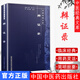 【正版現(xiàn)貨】辨證錄--中醫(yī)經(jīng)典文庫(清)陳士鐸中國中醫(yī)藥出版社（清）陳士鐸9787802312876