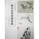 顧坤伯教授課徒稿(中國美術(shù)學(xué)院教材)