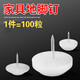 厲弗【100個(gè)裝】凳子腳墊家具塑料地腳釘加厚尼龍防潮防滑增高櫥柜桌椅地腳墊白色地釘 【尼龍白腳釘直徑21mm 大號100?！? title=