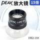 GAOPIN必佳放大鏡LOUPE1961-10X/1962-15X十倍高清光學(xué)目鏡帶燈15/22倍 15倍【1962-15X】