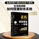 老板財稅管控一本通 為零財務(wù)基礎的創(chuàng  )業(yè)者量身打造